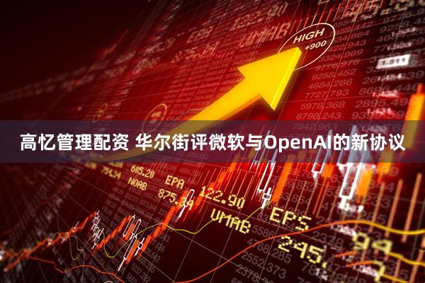 高忆管理配资 华尔街评微软与OpenAI的新协议